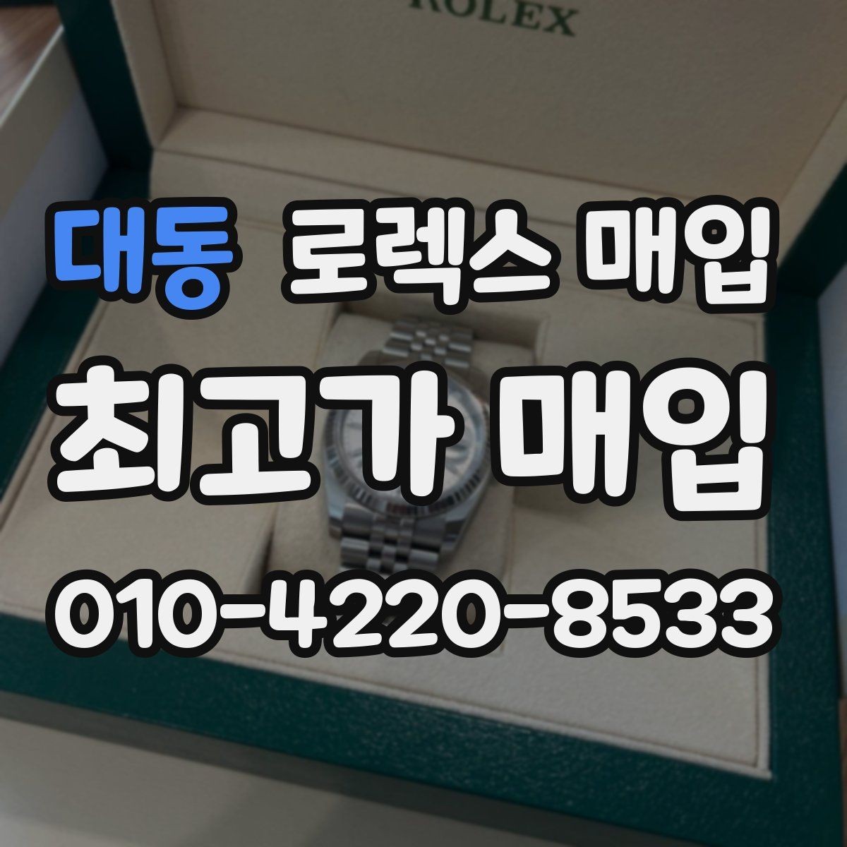 대동 로렉스 매입 부속이 바뀐 제품 감정 기준
