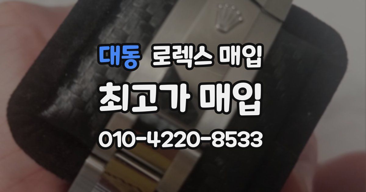 대동 로렉스 매입