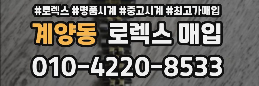 계양동 로렉스 매입