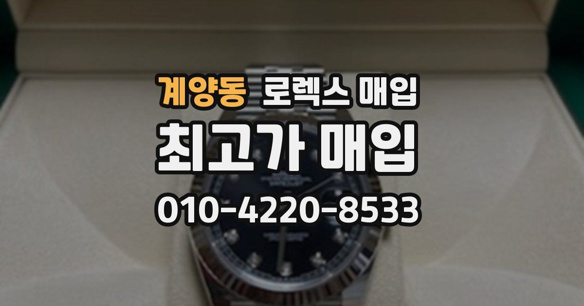 계양동 로렉스 매입