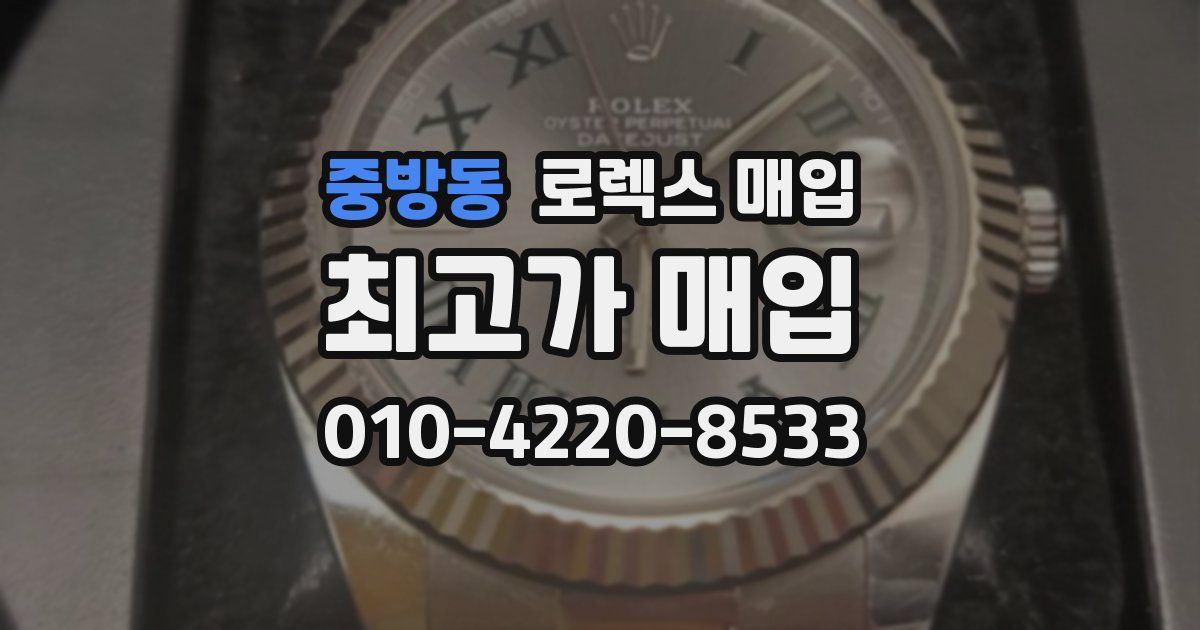 중방동 로렉스 매입