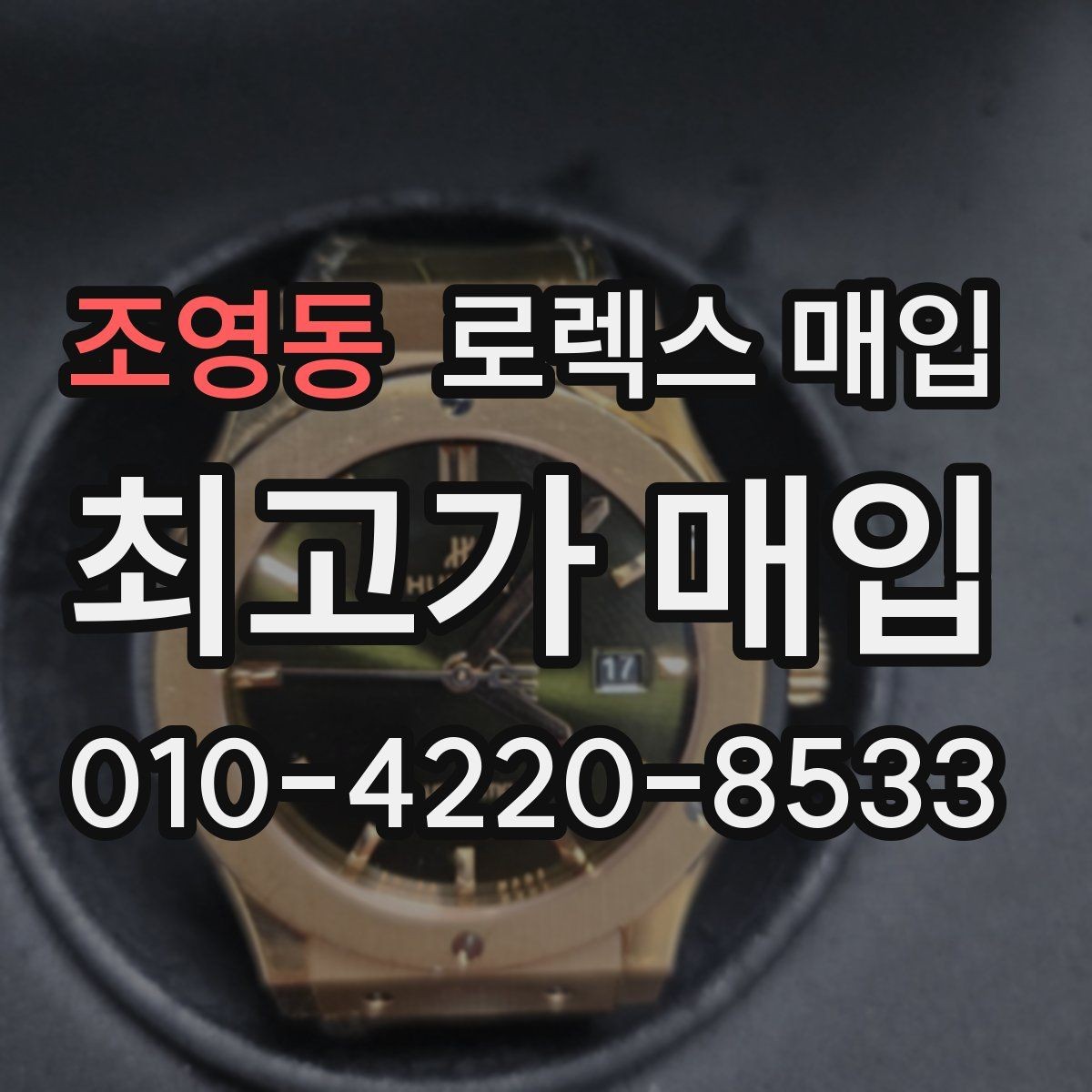 조영동 로렉스 매입 방문이 어려울 때 선택할 수 있는 방법