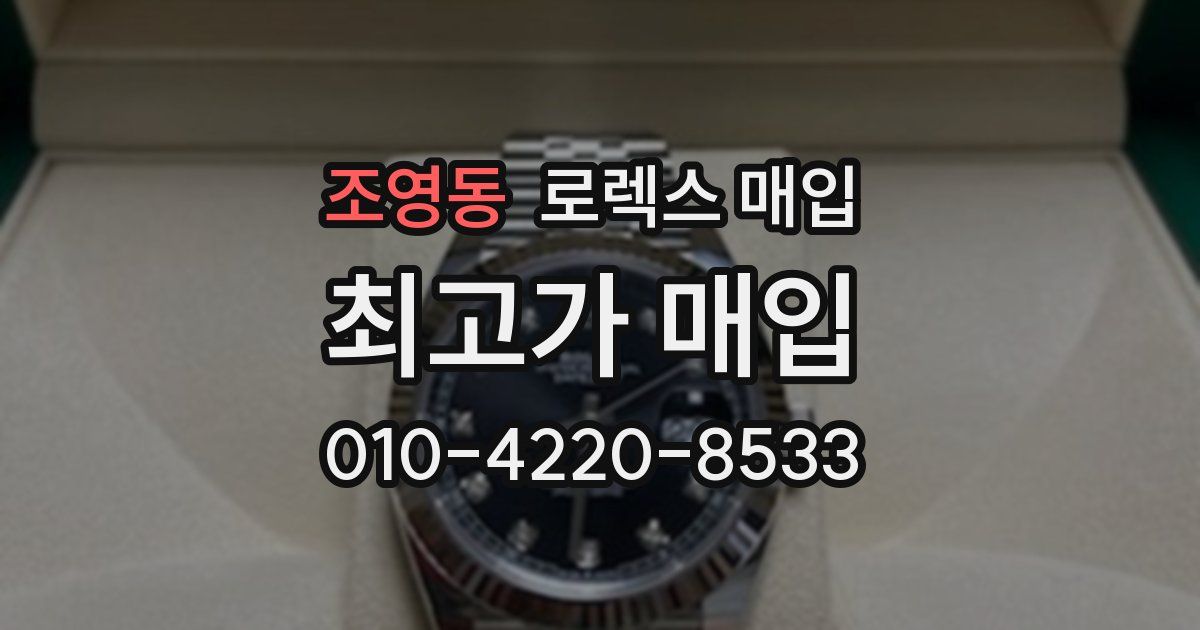 조영동 로렉스 매입