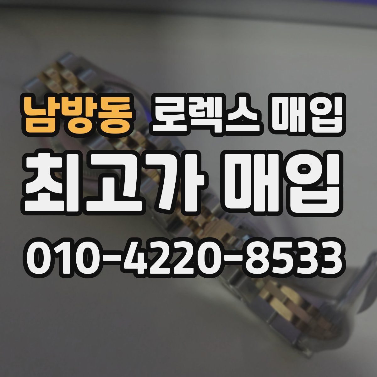 남방동 로렉스 매입
