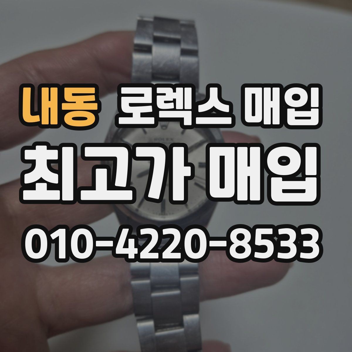 내동 로렉스 매입 거래 절차를 깔끔하게 정리
