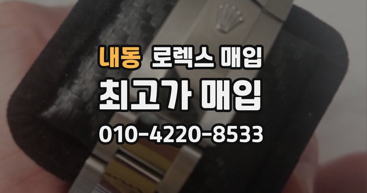 내동 로렉스 매입