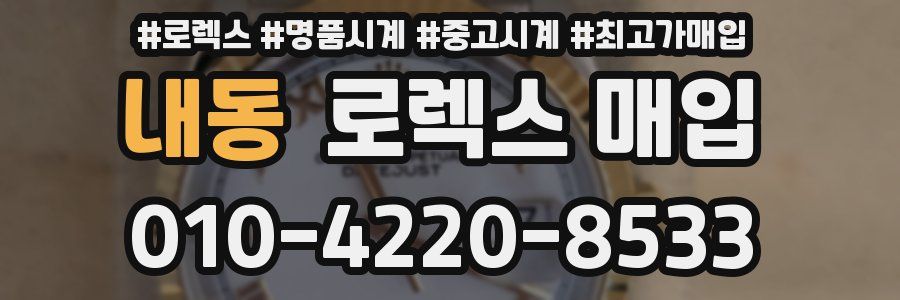 내동 로렉스 매입