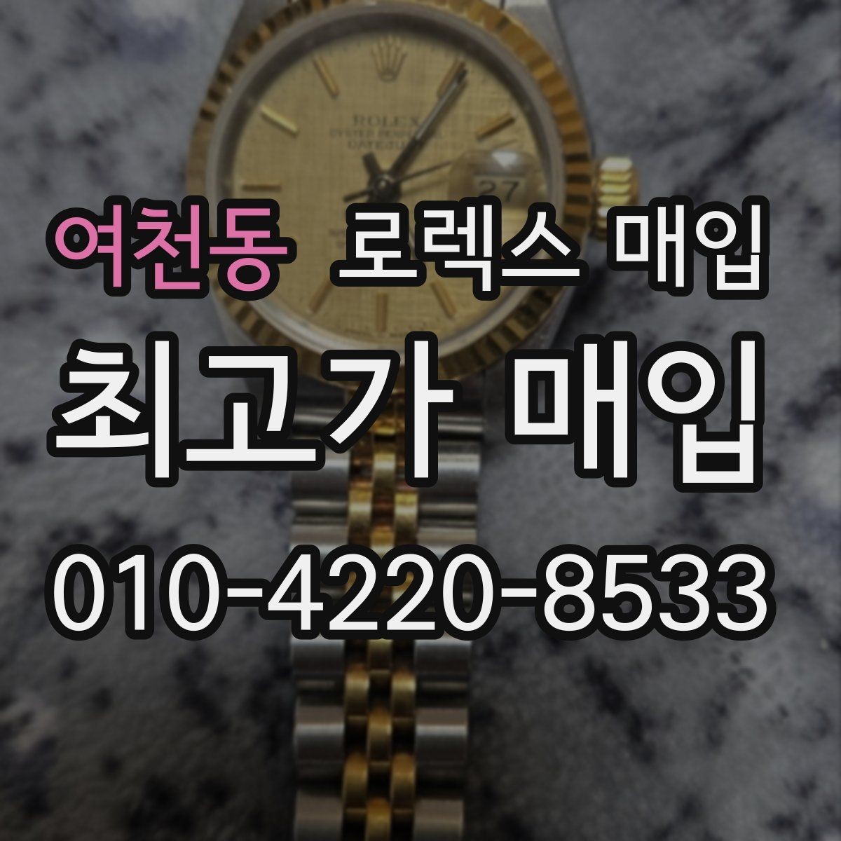 여천동 로렉스 매입 유리 흠집이 있을 때 협의 방법