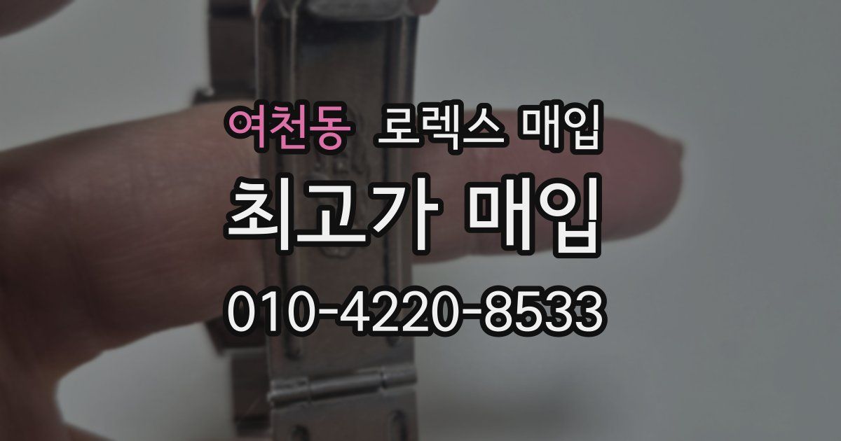 여천동 로렉스 매입