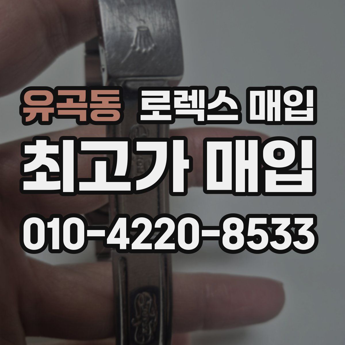 유곡동 로렉스 매입