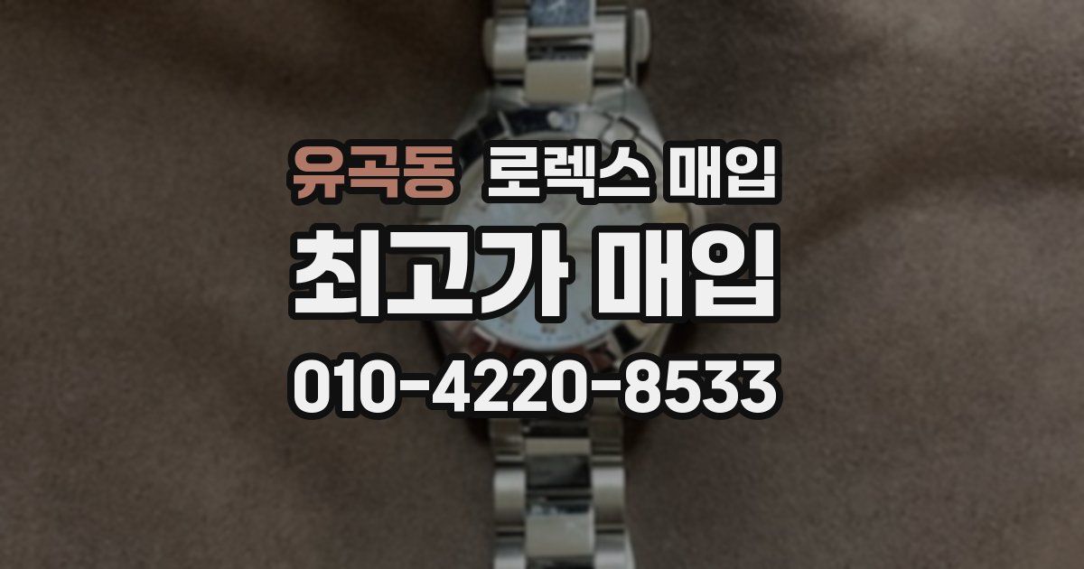 유곡동 로렉스 매입