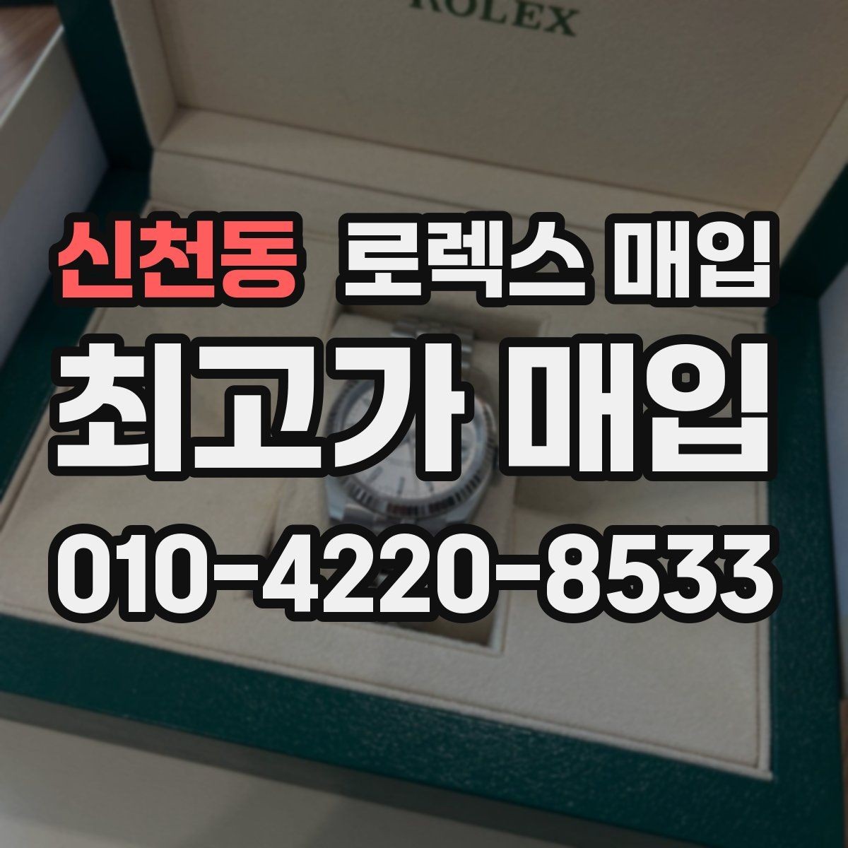 신천동 로렉스 매입 정직한 감정으로 시세에 맞춰 거래하기