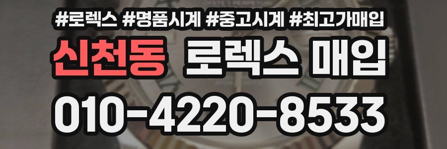 신천동 로렉스 매입