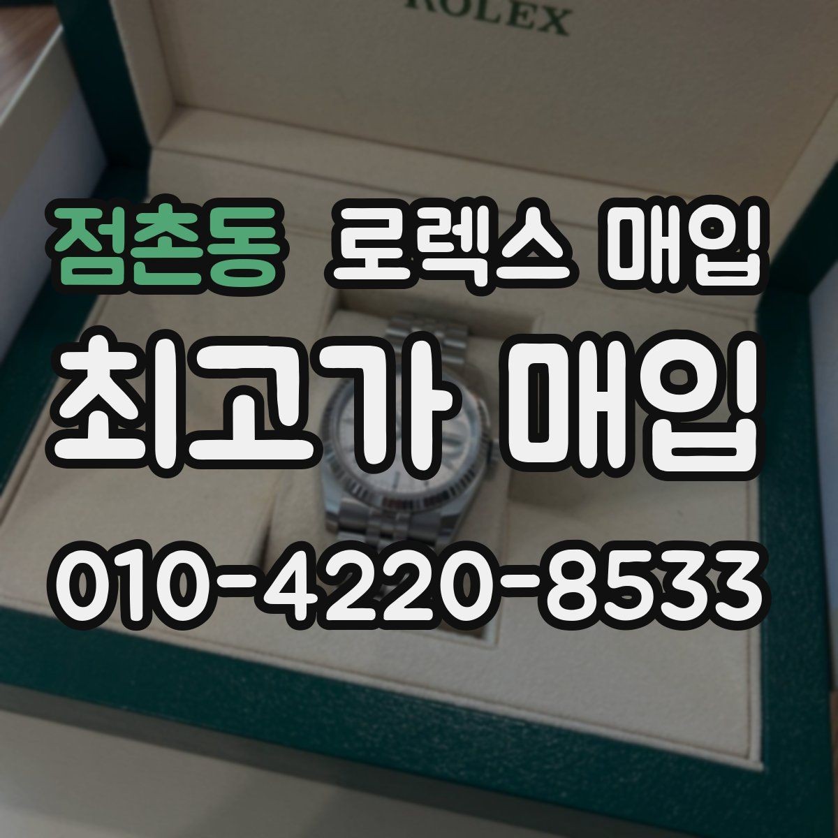 점촌동 로렉스 매입 다이얼 클로즈업이 중요한 이유