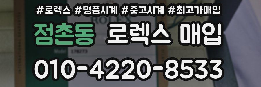 점촌동 로렉스 매입