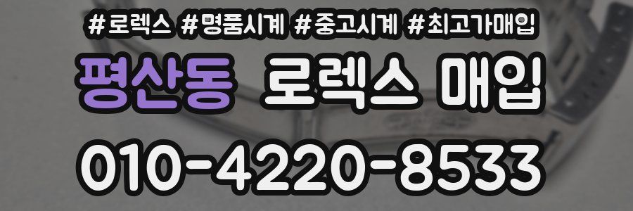 평산동 로렉스 매입
