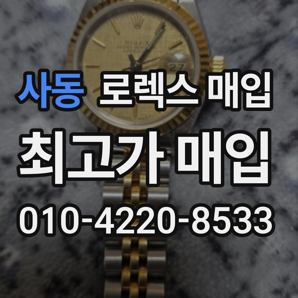 사동 로렉스 매입 현장 거래 시 주의할 점 정리