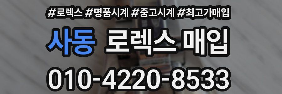 사동 로렉스 매입