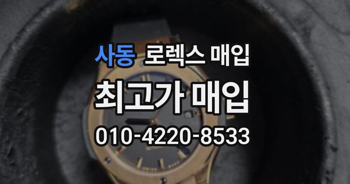 사동 로렉스 매입