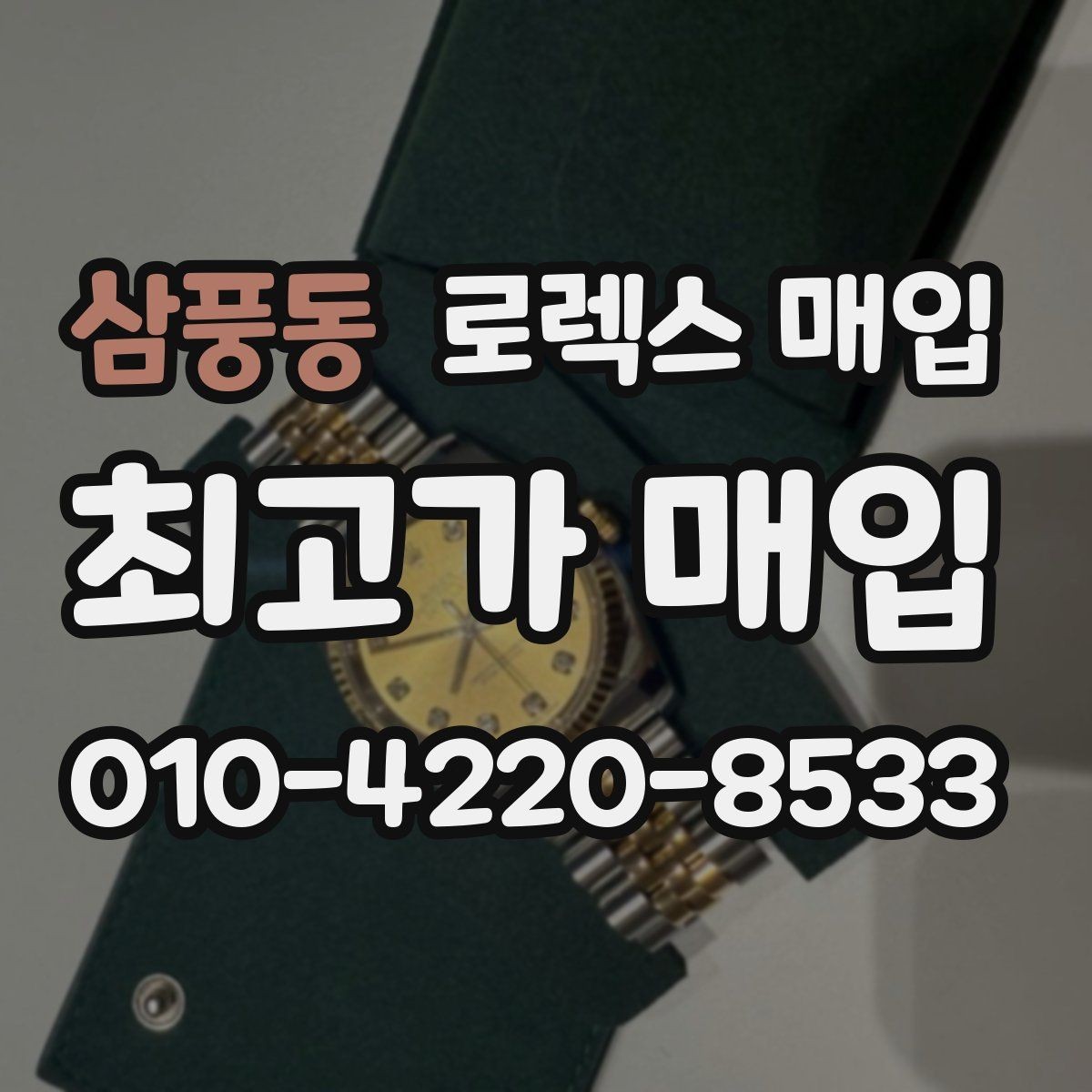 삼풍동 로렉스 매입 다이얼 상태가 가장 중요한 이유