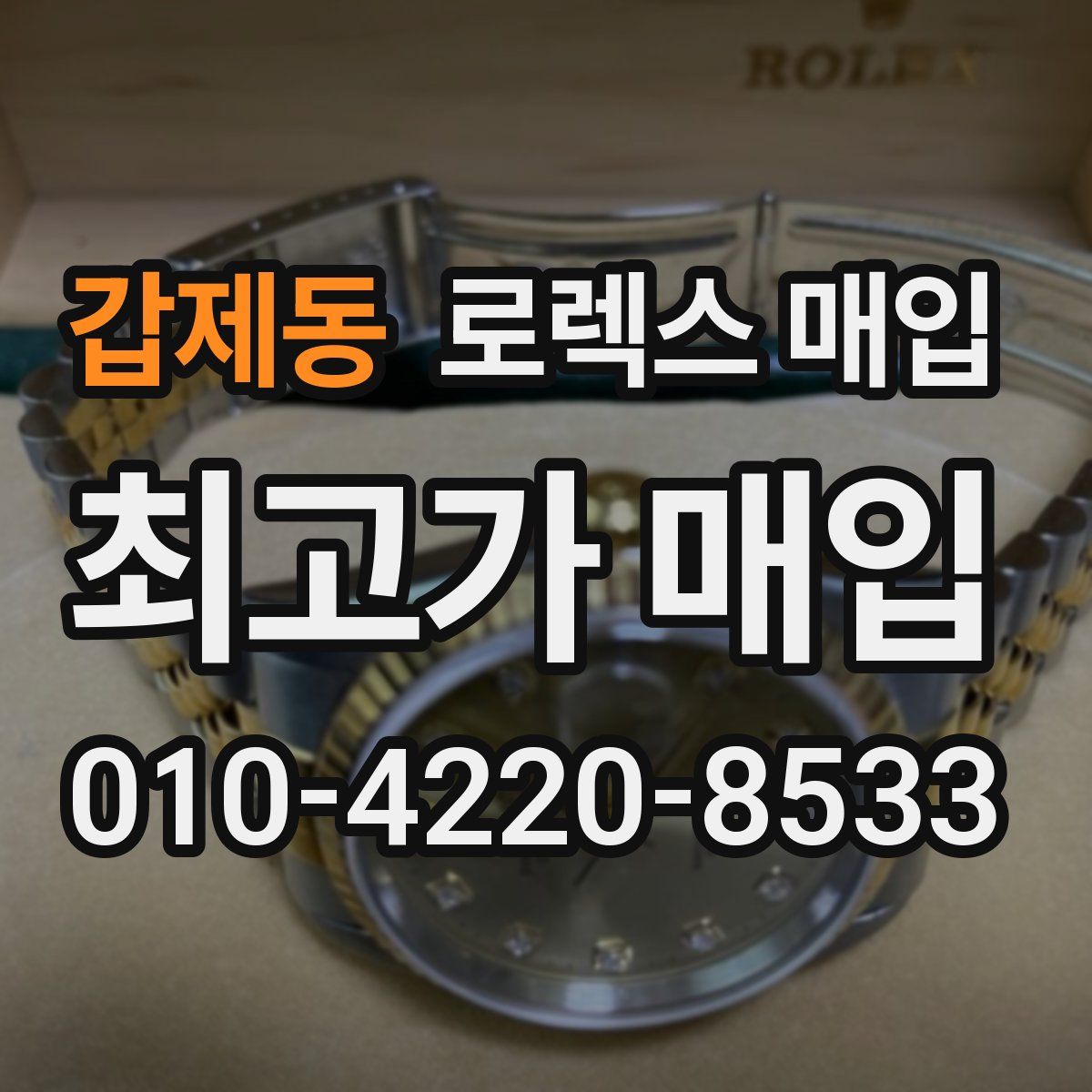 갑제동 로렉스 매입