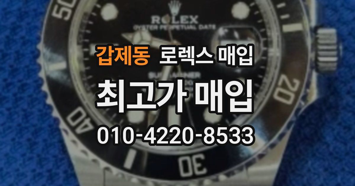 갑제동 로렉스 매입