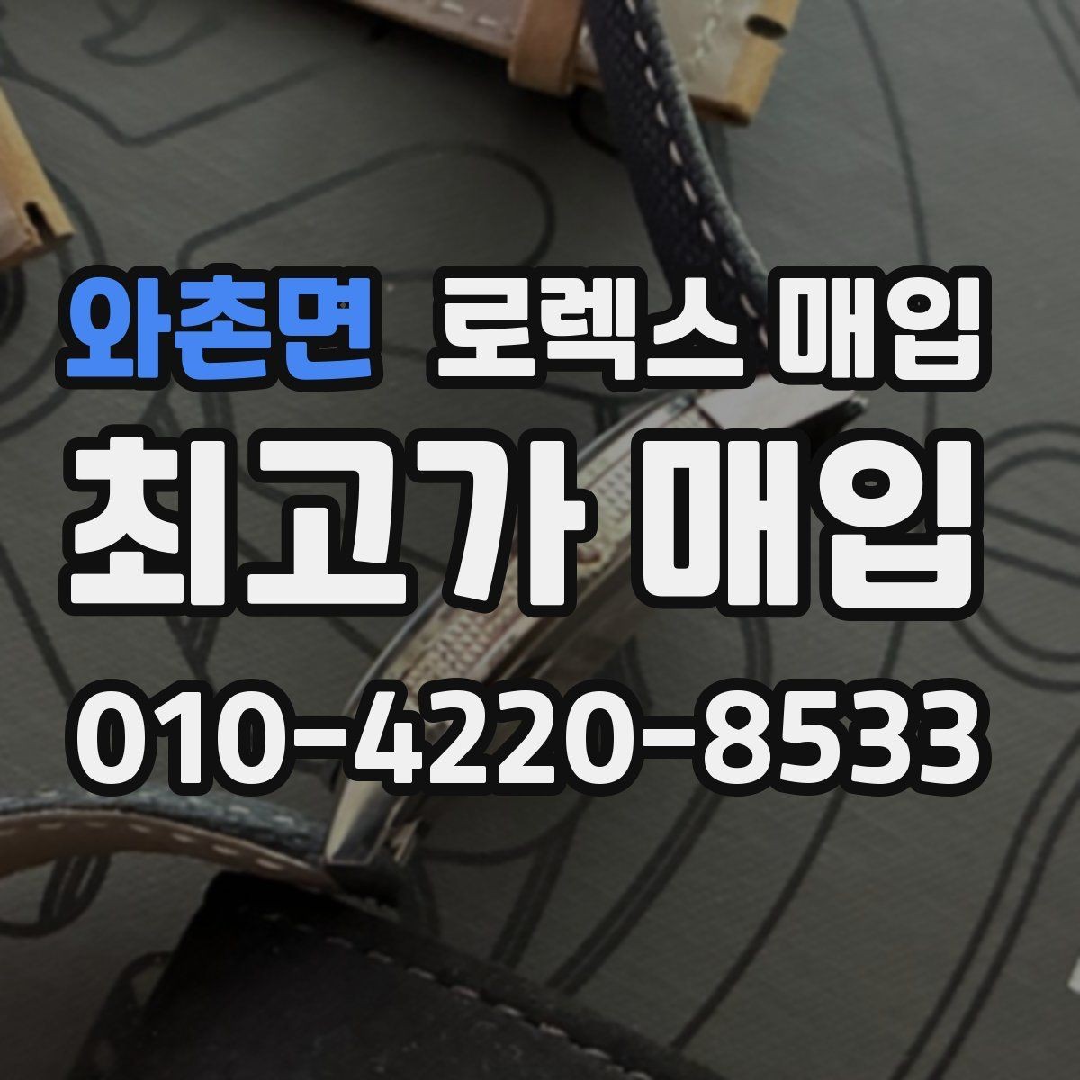 와촌면 로렉스 매입 각인 상태로 보는 관리 수준