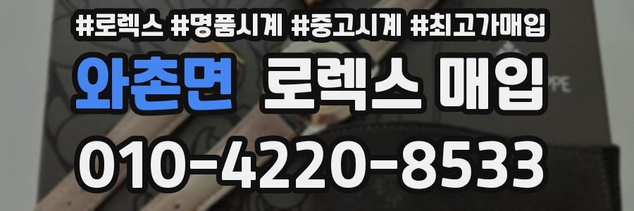 와촌면 로렉스 매입