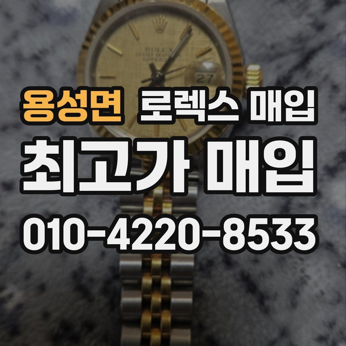 용성면 로렉스 매입 사파이어 유리 상태가 중요한 이유