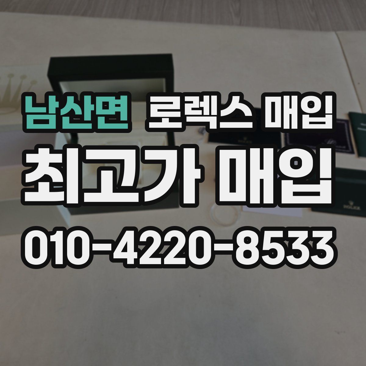 남산면 로렉스 매입