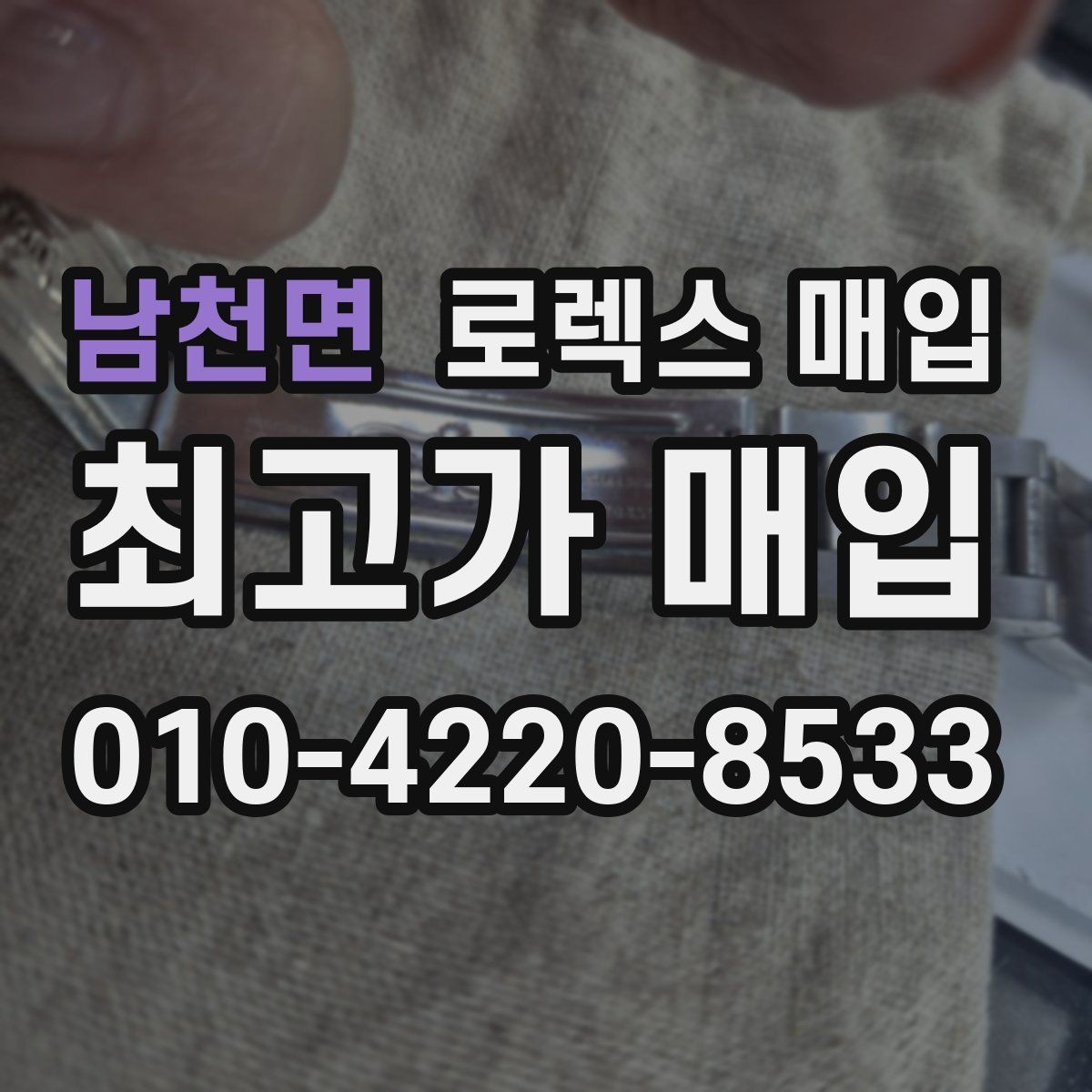남천면 로렉스 매입 위탁 중 가격 조정은 어떻게 이루어질까