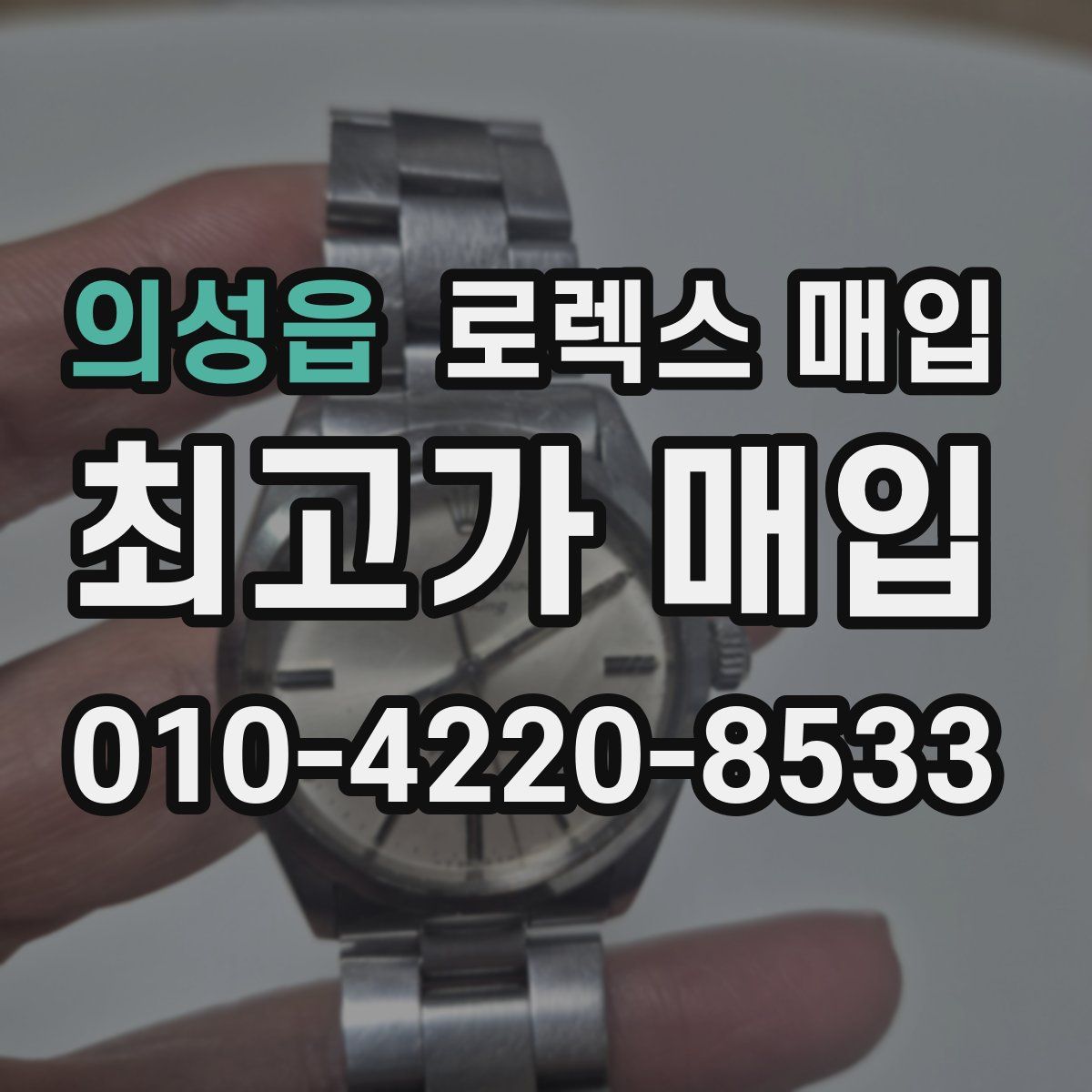 의성읍 로렉스 매입