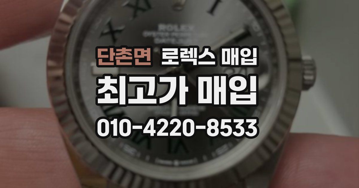 단촌면 로렉스 매입