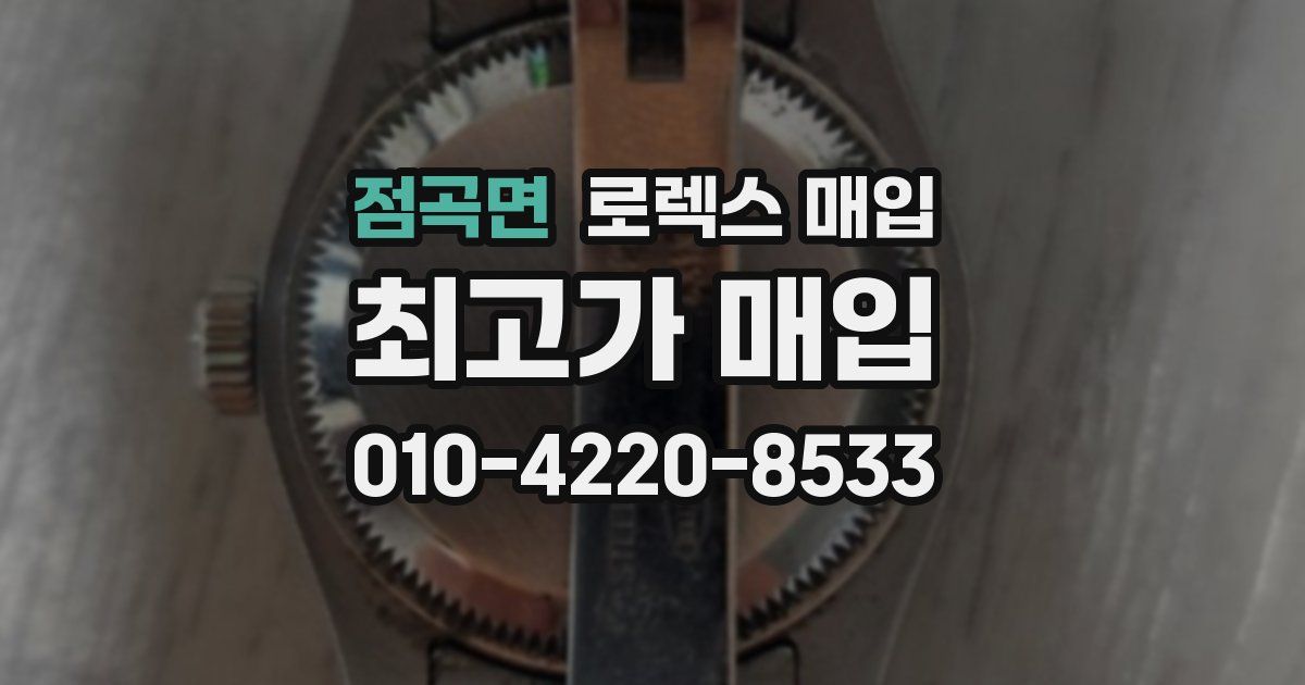 점곡면 로렉스 매입