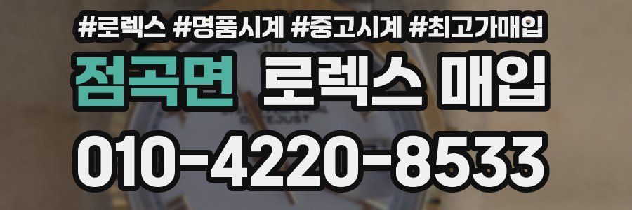 점곡면 로렉스 매입