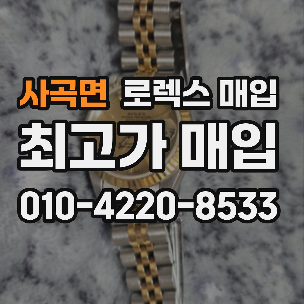 사곡면 로렉스 매입