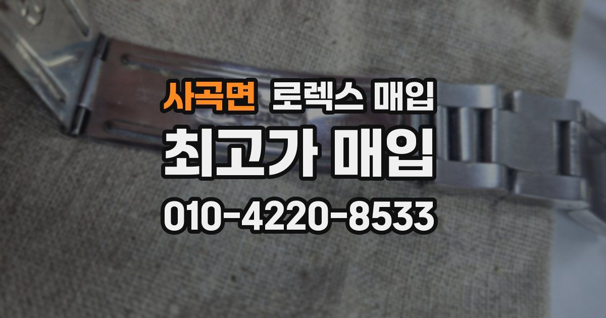 사곡면 로렉스 매입