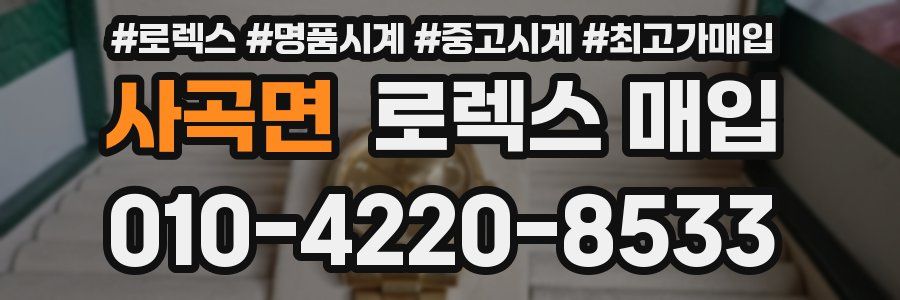 사곡면 로렉스 매입