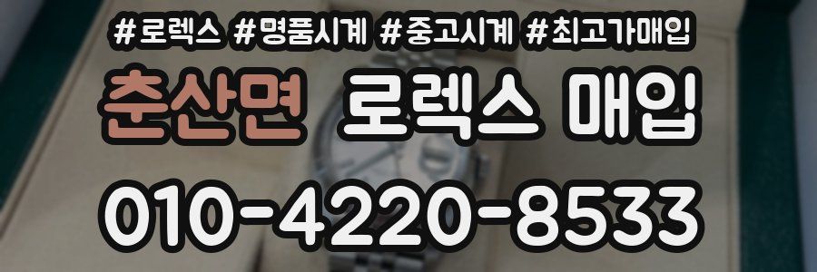 춘산면 로렉스 매입