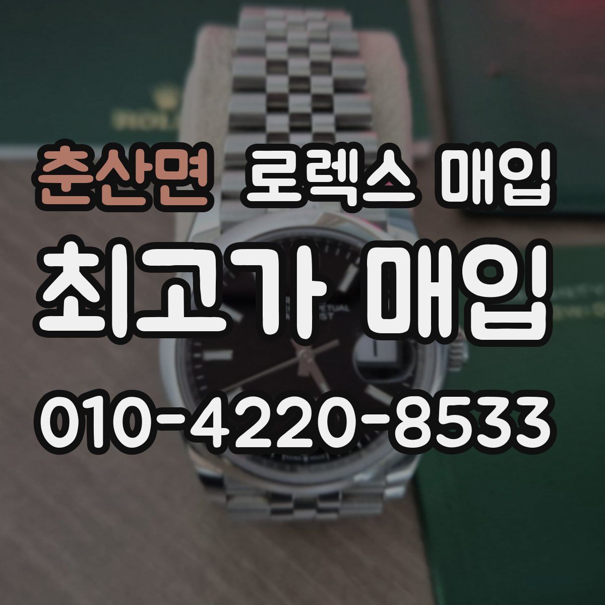 춘산면 로렉스 매입