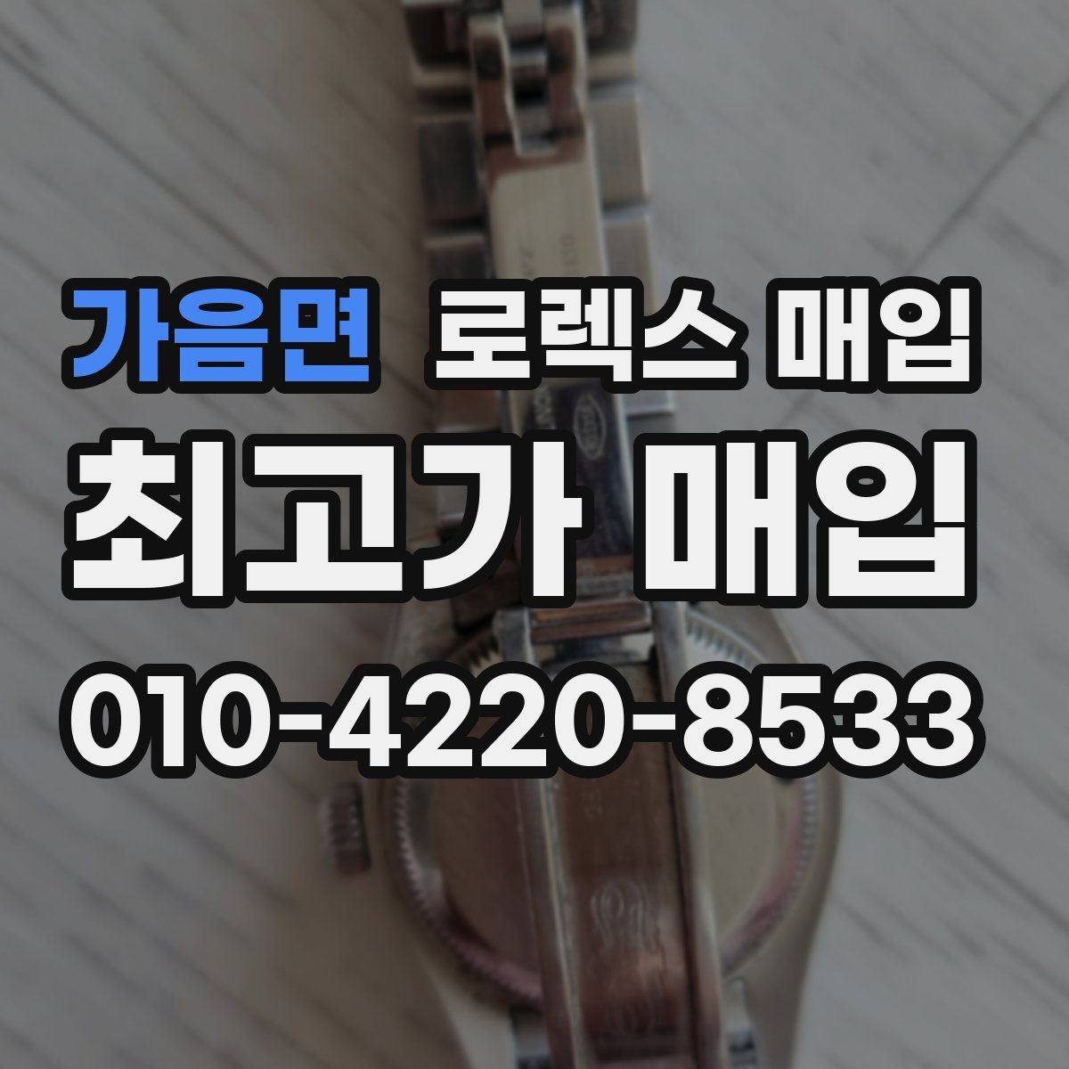 가음면 로렉스 매입 방수 성능은 견적에 영향이 있을까