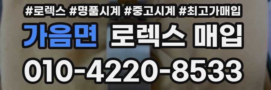 가음면 로렉스 매입