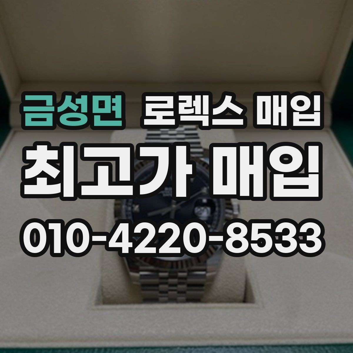 금성면 로렉스 매입 금통 모델은 무엇을 더 꼼꼼히 볼까