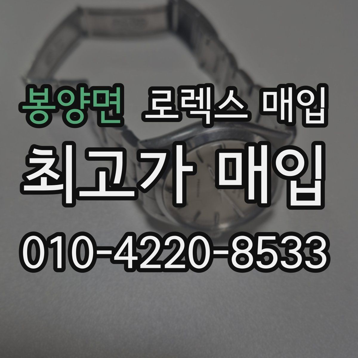 봉양면 로렉스 매입 박스 없이도 매입가가 나오는 경우