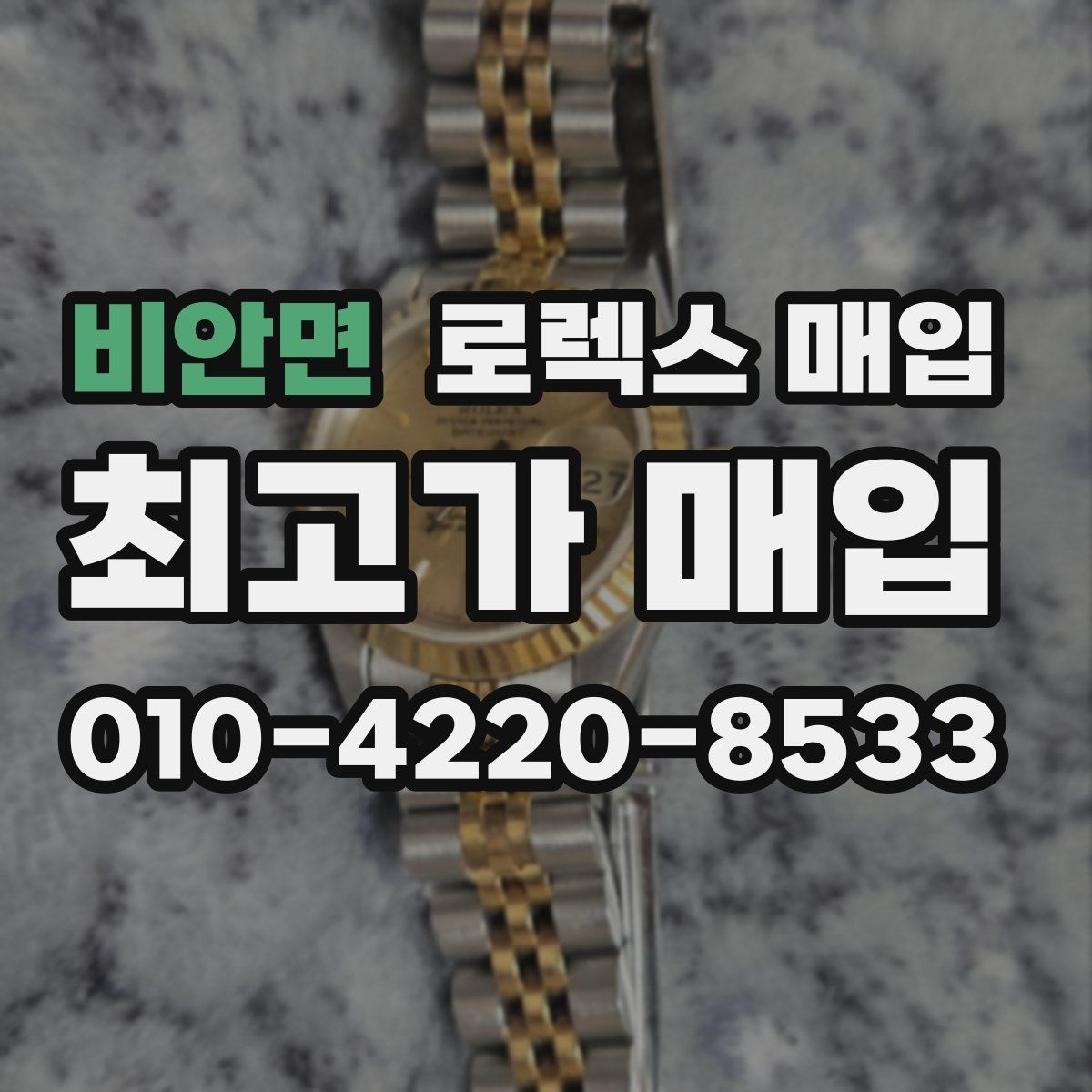 비안면 로렉스 매입 버클 잠금이 약하면 감가될까