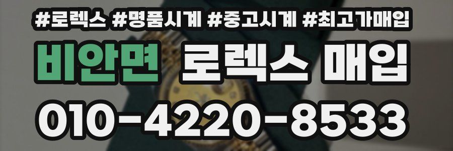 비안면 로렉스 매입