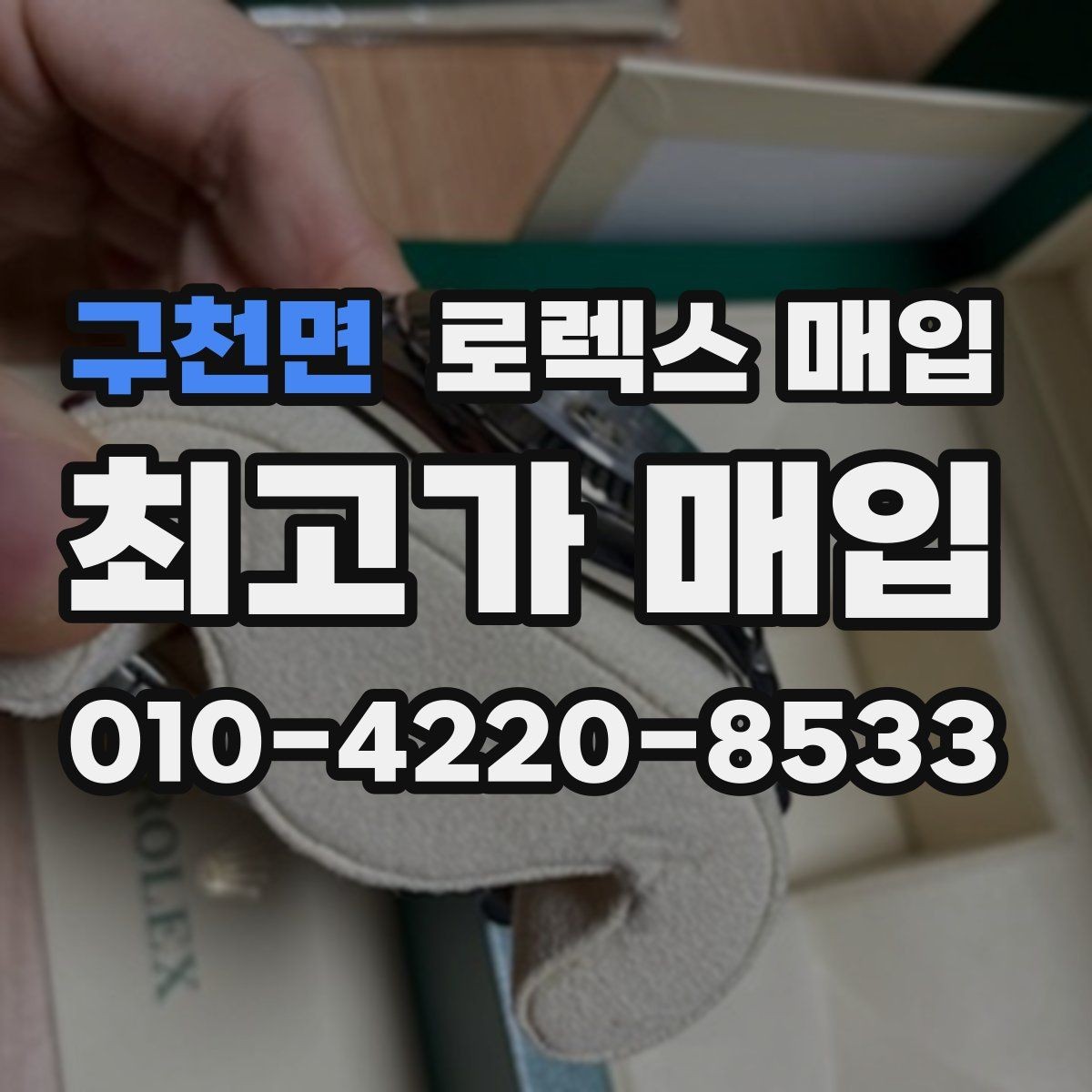 구천면 로렉스 매입 버클 각인 사진이 중요한 이유