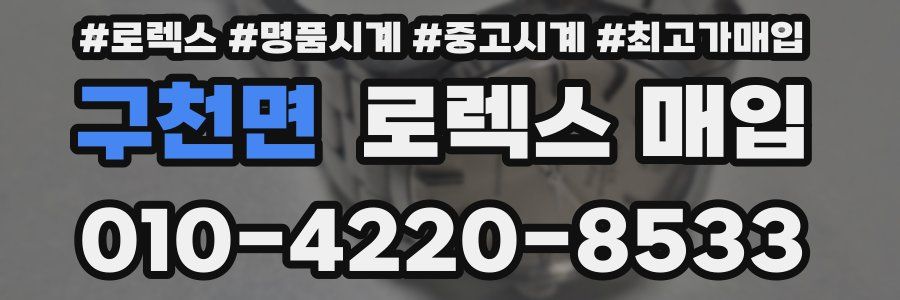 구천면 로렉스 매입