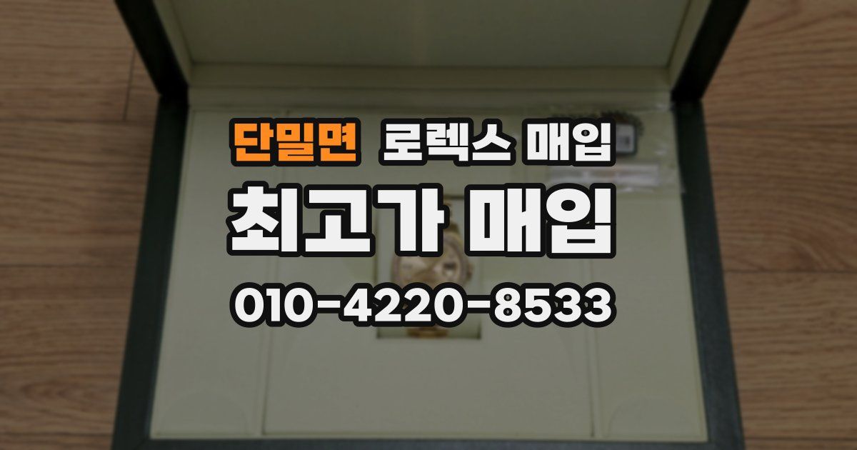 단밀면 로렉스 매입