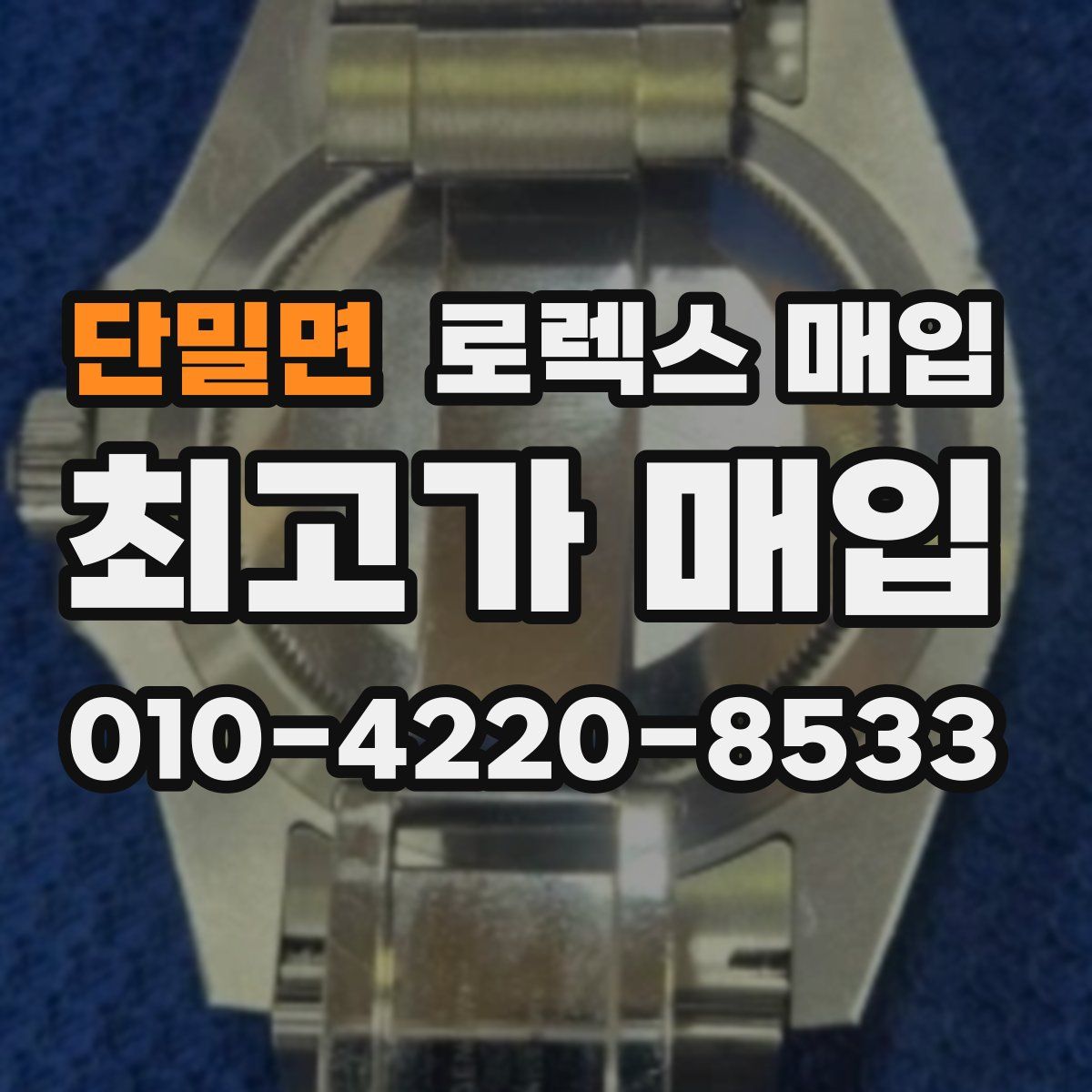 단밀면 로렉스 매입